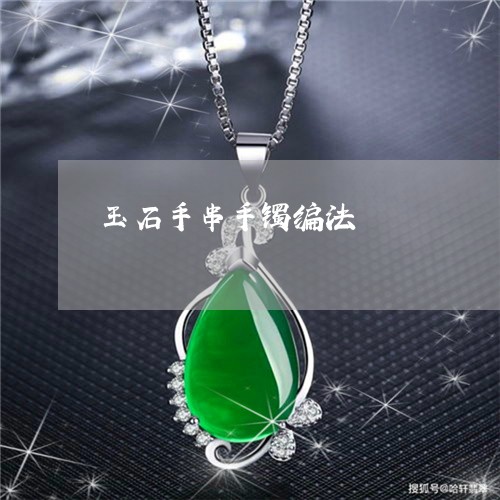 玉石手串手镯编法/2023031873025 玉石手串手镯编法/2023031873025