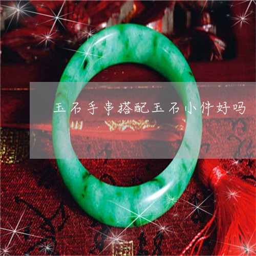 玉石手串搭配玉石小件好吗/2023061904939