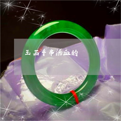 玉石手串活血的/2023033105815