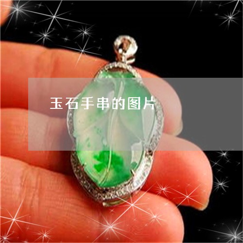 玉石手串的图片/2023033104838