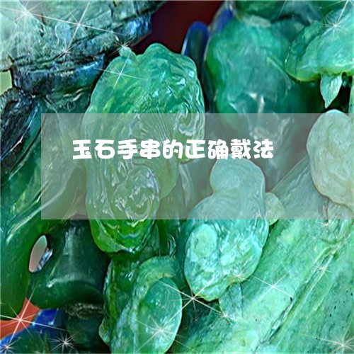 玉石手串的正确戴法/2023041517058 玉石手串的正确戴法/2023041517058
