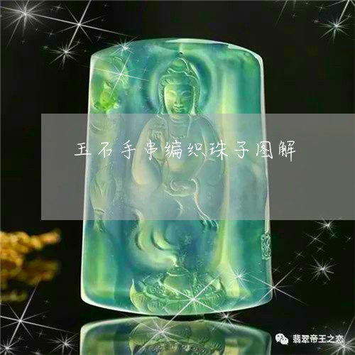 玉石手串编织珠子图解/2023061720483