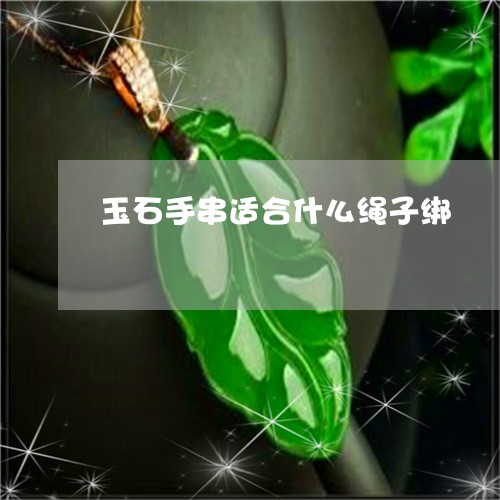 玉石手串适合什么绳子绑/2023061972513