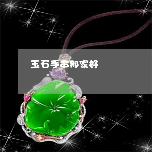 玉石手串那家好/2023033150591