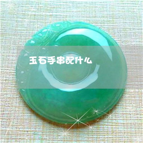 玉石手串配什么/2023033168612