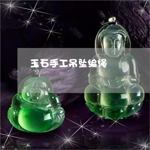 玉石手工吊坠编绳/2023031849481 玉石手工吊坠编绳/2023031849481