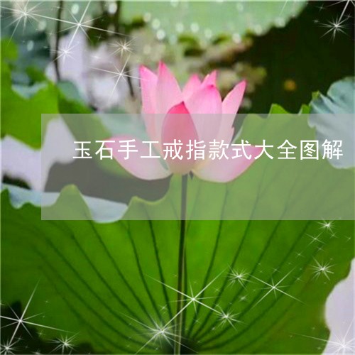 玉石手工戒指款式大全图解/2023062996046