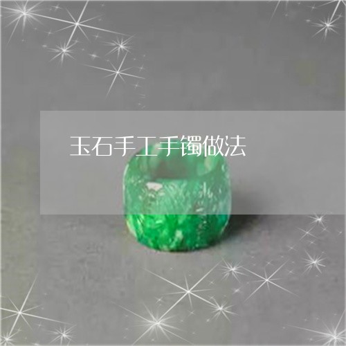 玉石手工手镯做法/2023031810727 玉石手工手镯做法/2023031810727