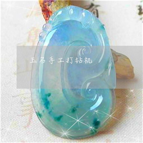 玉石手工打钻机/2023033185827 玉石手工打钻机/2023033185827