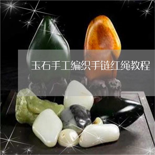 玉石手工编织手链红绳教程/2023061902895 玉石手工编织手链红绳教程/2023061902895