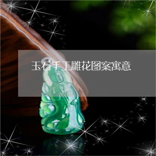 玉石手工雕花图案寓意/2023061760594