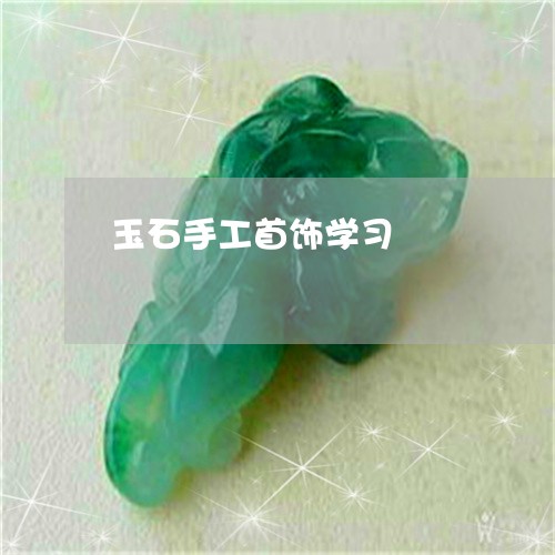 玉石手工首饰学习/2023031864925 玉石手工首饰学习/2023031864925