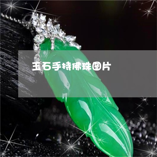 玉石手持佛珠图片/2023031887281