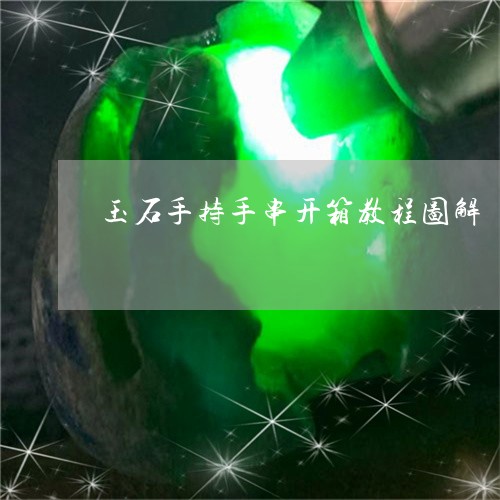 玉石手持手串开箱教程图解/2023062995857