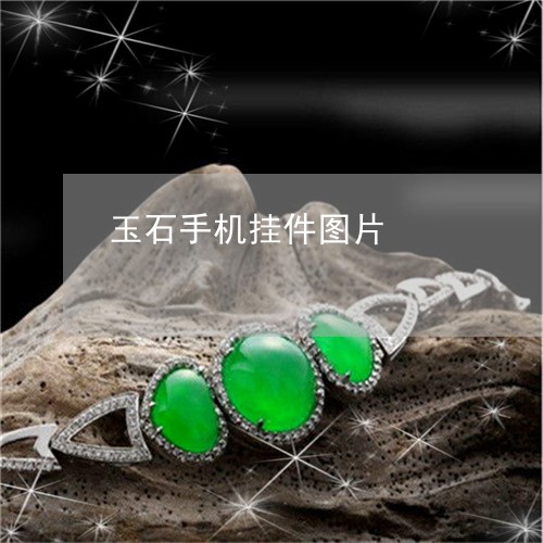 玉石手机挂件图片/2023031864925 玉石手机挂件图片/2023031864925