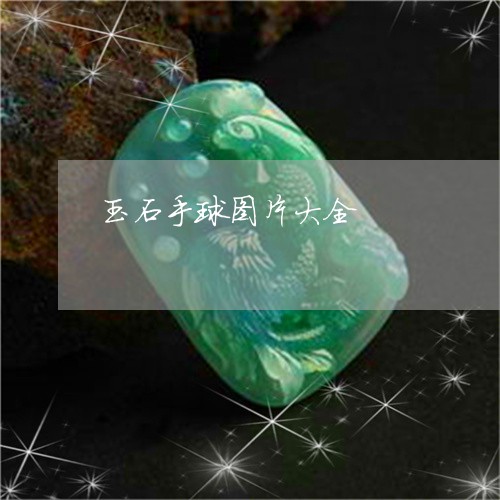 玉石手球图片大全/2023031853924