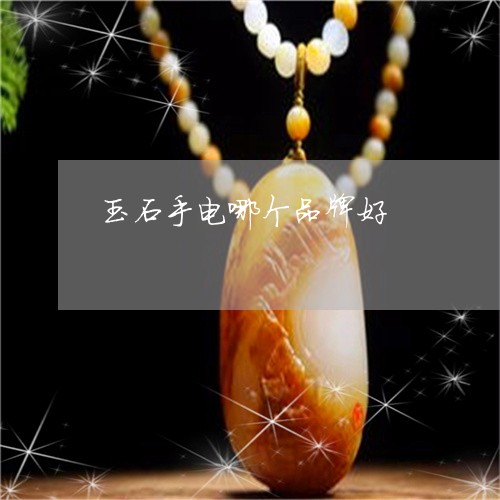 玉石手电哪个品牌好/2023041522415