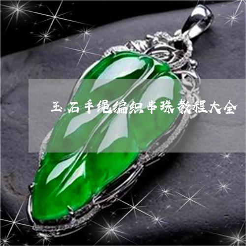 玉石手绳编织串珠教程大全/2023061946250
