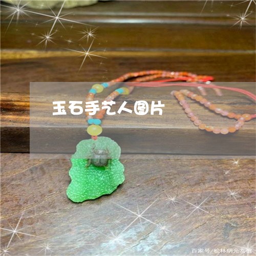 玉石手艺人图片/2023033130203