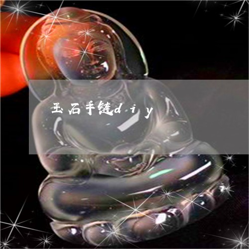 玉石手链diy/2023033124836