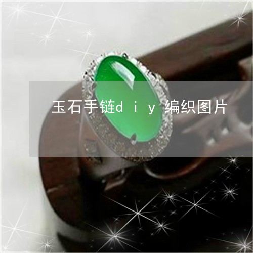 玉石手链diy编织图片/2023061957371