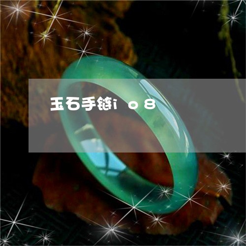 玉石手链io8/2023033120472