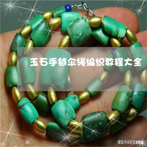 玉石手链伞绳编织教程大全/2023061976340 玉石手链伞绳编织教程大全/2023061976340