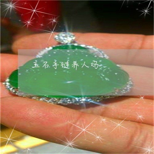 玉石手链养人吗/2023033159495