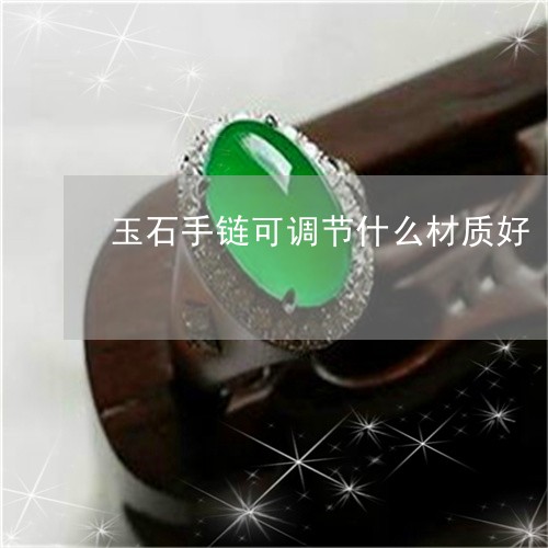 玉石手链可调节什么材质好/2023062917580