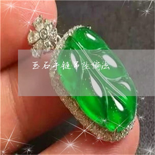 玉石手链吊坠编法/2023031810471