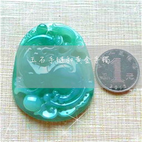 玉石手链和黄金手镯/2023041583848