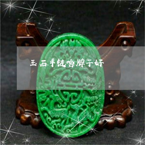 玉石手链啥牌子好/2023031880692