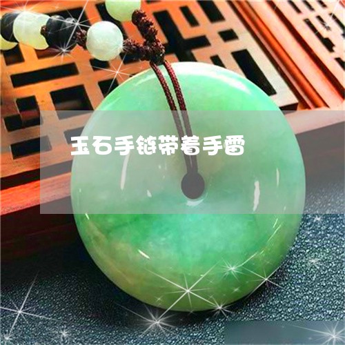 玉石手链带着手雷/2023031882694