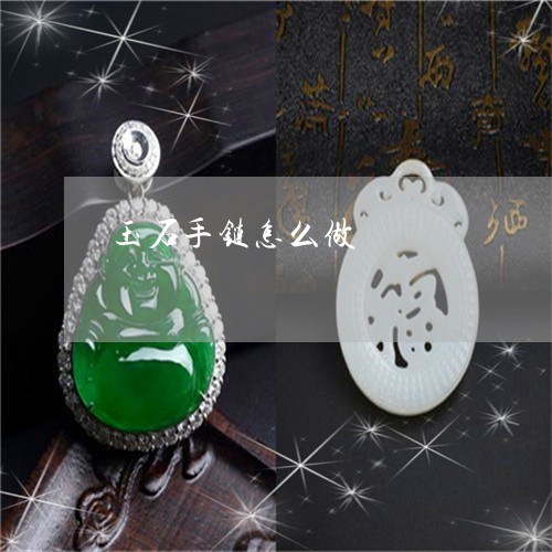 玉石手链怎么做/2023033137171 玉石手链怎么做/2023033137171