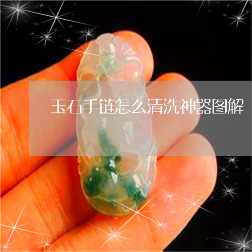 玉石手链怎么清洗神器图解/2023061980703 玉石手链怎么清洗神器图解/2023061980703