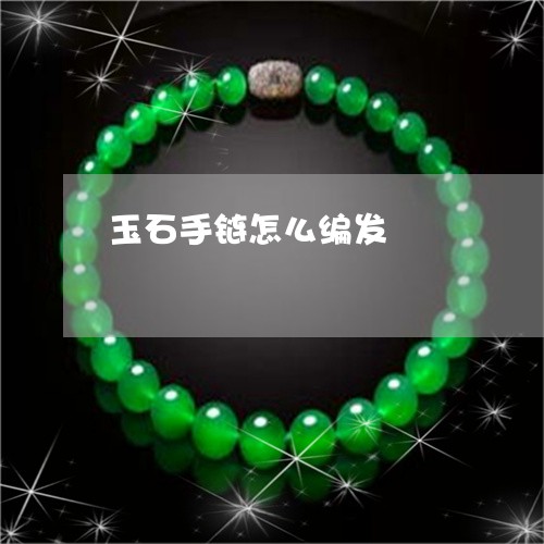 玉石手链怎么编发/2023031835148