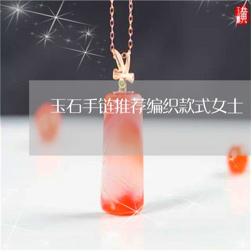 玉石手链推荐编织款式女士/2023061901906