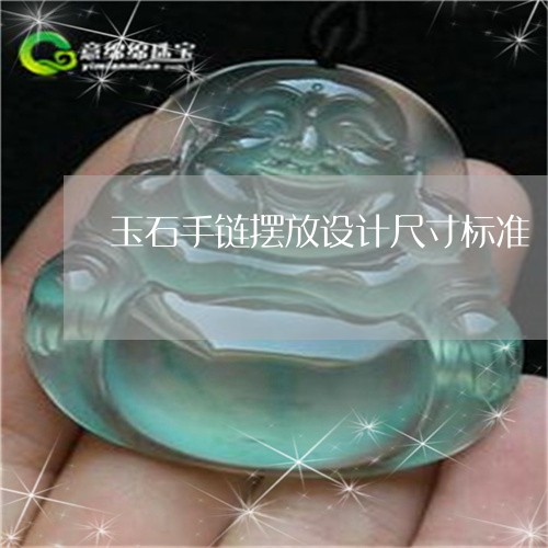 玉石手链摆放设计尺寸标准/2023062928494