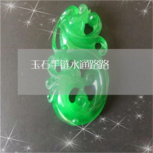玉石手链水通路路/2023011616926