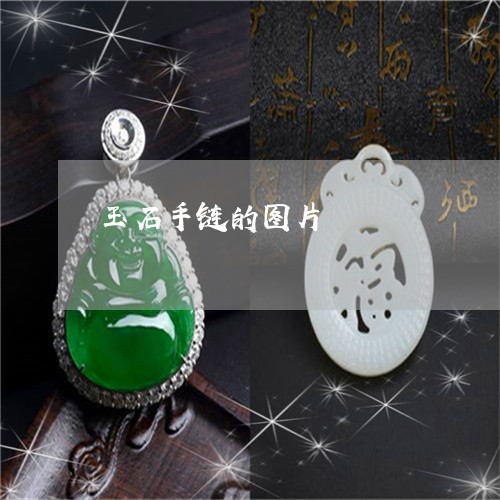 玉石手链的图片/2023033118481 玉石手链的图片/2023033118481