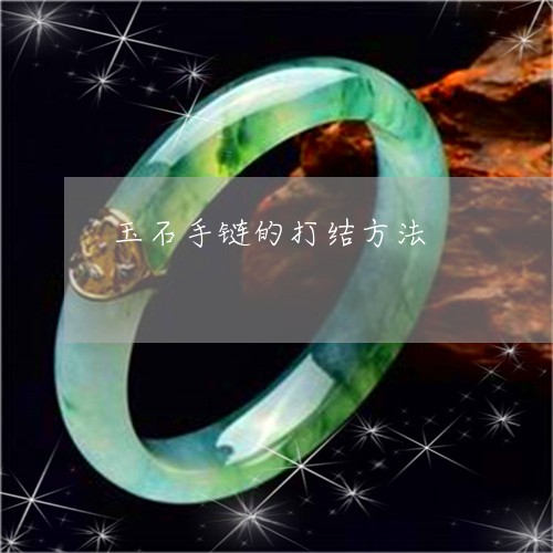 玉石手链的打结方法/2023041527382