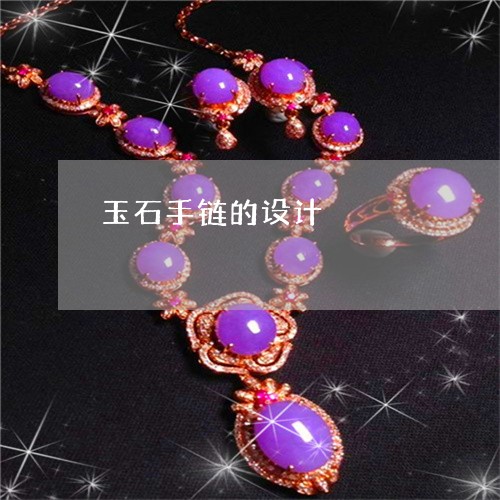 玉石手链的设计/2023033119369 玉石手链的设计/2023033119369