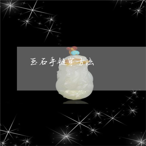 玉石手链穿方法/2023033188069 玉石手链穿方法/2023033188069