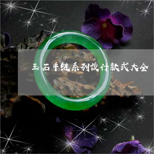 玉石手链系列设计款式大全/2023061928692 玉石手链系列设计款式大全/2023061928692