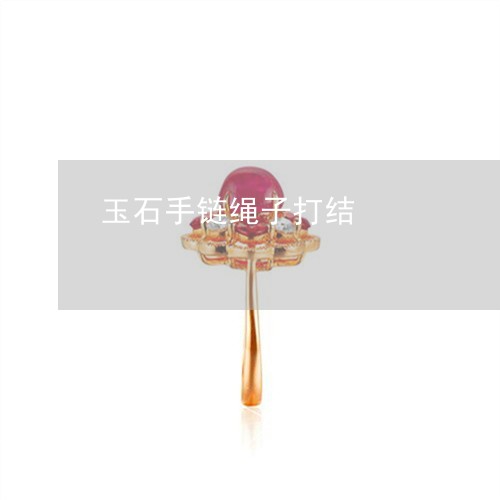 玉石手链绳子打结/2023031822626