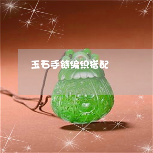 玉石手链编织搭配/2023031805038 玉石手链编织搭配/2023031805038