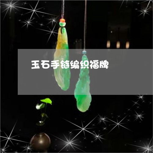 玉石手链编织福牌/2023061576047