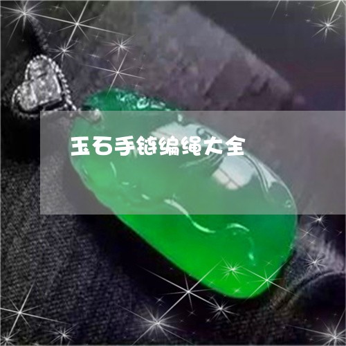 玉石手链编绳大全/2023031841817 玉石手链编绳大全/2023031841817