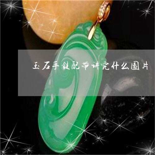 玉石手链配带讲究什么图片/2023062828150