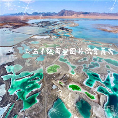 玉石手链闺蜜图片欣赏真实/2023062805946